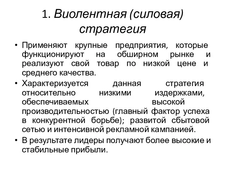 1. Виолентная (силовая) стратегия Применяют крупные предприятия, которые функционируют на обширном рынке