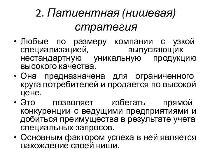 2. Патиентная (нишевая) стратегия Любые по размеру компании с узкой специализацией, выпускающих