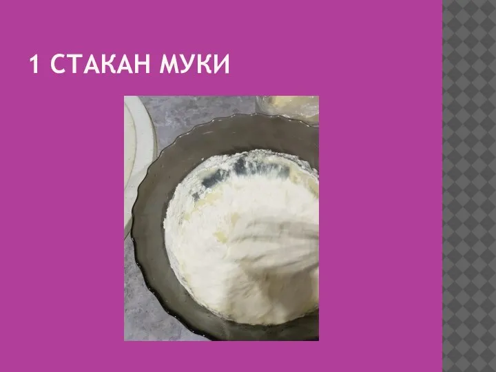 1 СТАКАН МУКИ