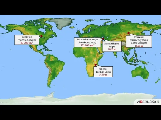 Верхнее (пресное озеро) 82 700 км2 Каспийское море (солёное озеро) 371 000