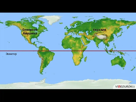 Экватор Северная Америка Евразия