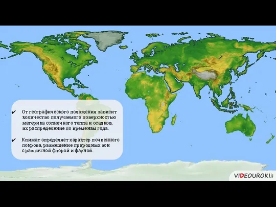 От географического положения зависит количество получаемого поверхностью материка солнечного тепла и осадков,