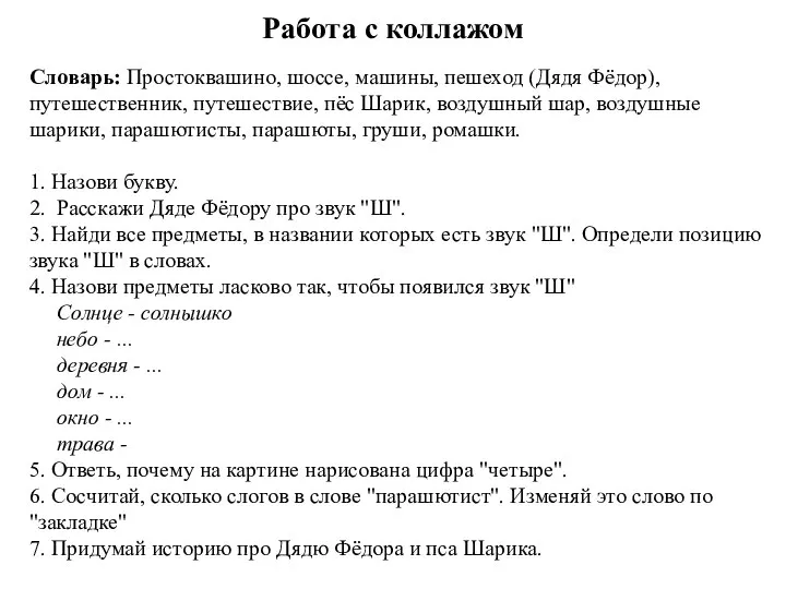 Работа с коллажом Словарь: Простоквашино, шоссе, машины, пешеход (Дядя Фёдор), путешественник, путешествие,