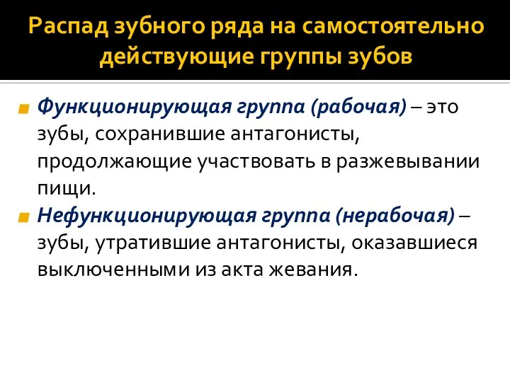 Распад зубного ряда на самостоятельно действующие группы зубов Функционирующая группа (рабочая) –