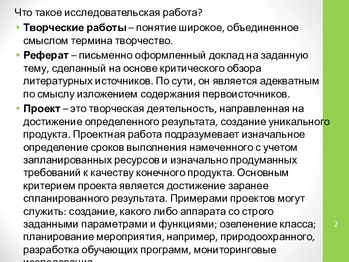 Что такое исследовательская работа? Творческие работы – понятие широкое, объединенное смыслом термина