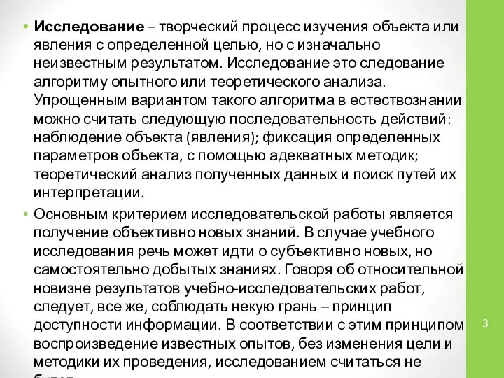 Исследование – творческий процесс изучения объекта или явления с определенной целью, но