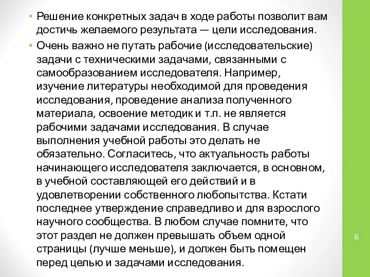 Решение конкретных задач в ходе работы позволит вам достичь желаемого результата —