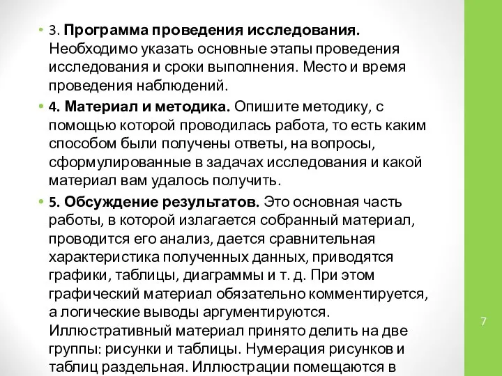 3. Программа проведения исследования. Необходимо указать основные этапы проведения исследования и сроки