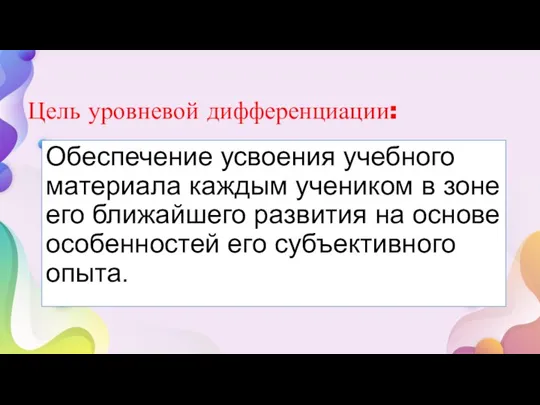 Цель уровневой дифференциации: Обеспечение усвоения учебного материала каждым учеником в зоне его