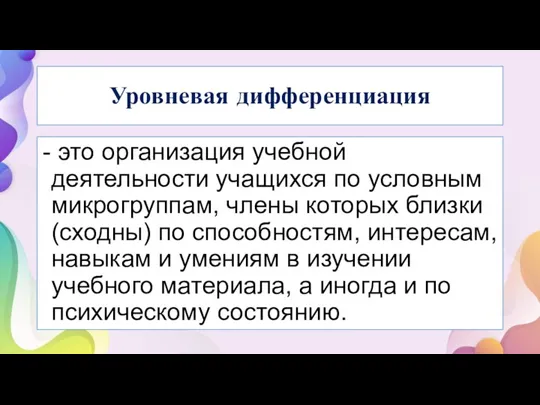 Уровневая дифференциация это организация учебной деятельности учащихся по условным микрогруппам, члены которых