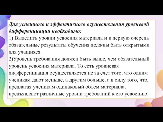 Для успешного и эффективного осуществления уровневой дифференциации необходимо: 1) Выделить уровни усвоения