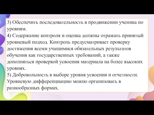 3) Обеспечить последовательность в продвижении ученика по уровням. 4) Содержание контроля и