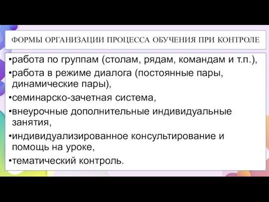 ФОРМЫ ОРГАНИЗАЦИИ ПРОЦЕССА ОБУЧЕНИЯ ПРИ КОНТРОЛЕ работа по группам (столам, рядам, командам