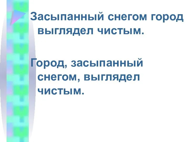 Засыпанный снегом город выглядел чистым. Город, засыпанный снегом, выглядел чистым.