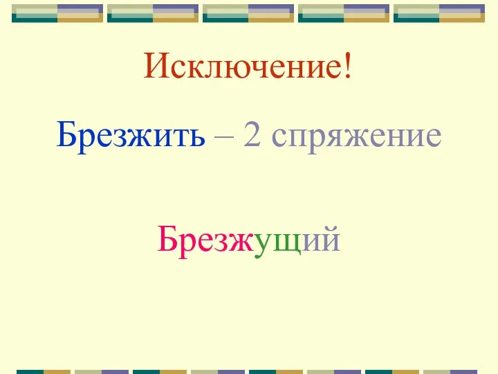 Исключение! Брезжить – 2 спряжение Брезжущий