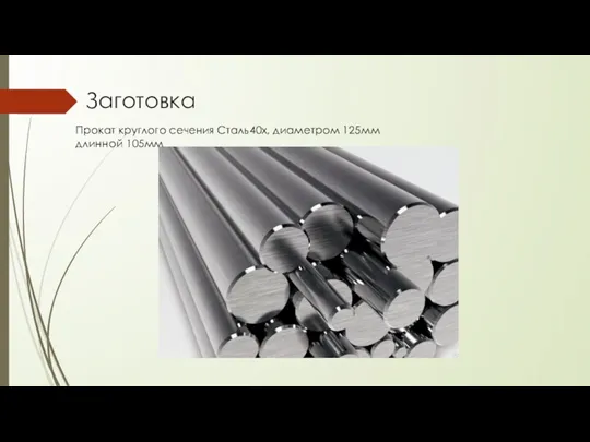 Заготовка Прокат круглого сечения Сталь40х, диаметром 125мм длинной 105мм
