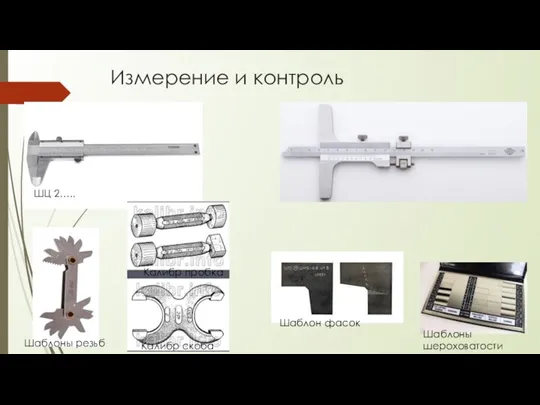 Измерение и контроль ШЦ 2….. Шаблон фасок Шаблоны шероховатости Калибр пробка Калибр скоба Шаблоны резьб