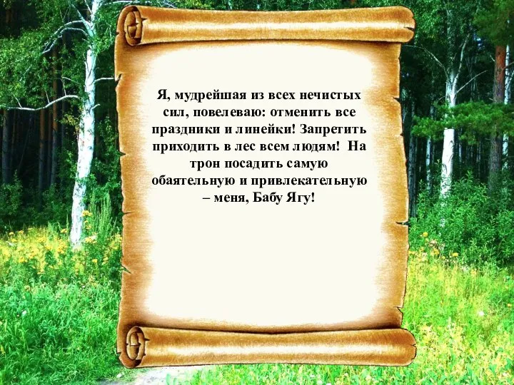 Я, мудрейшая из всех нечистых сил, повелеваю: отменить все праздники и линейки!