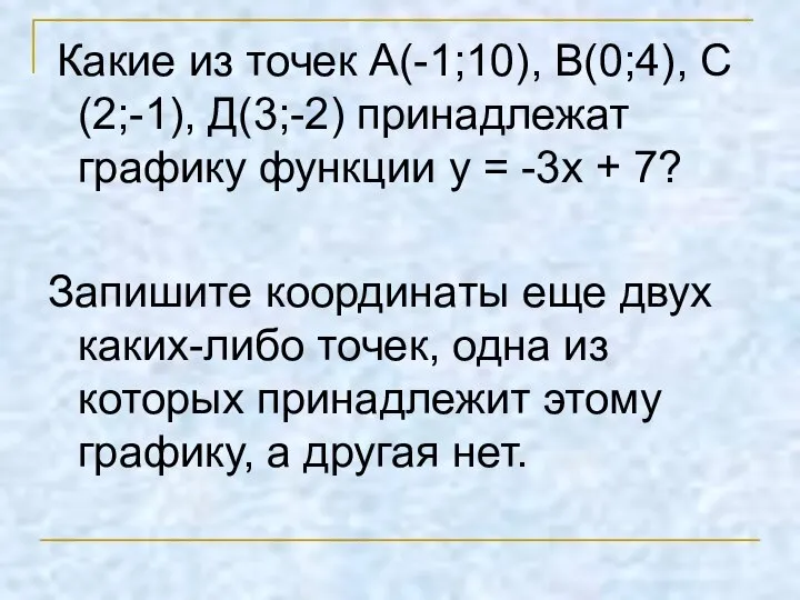 Какие из точек А(-1;10), В(0;4), С(2;-1), Д(3;-2) принадлежат графику функции у =