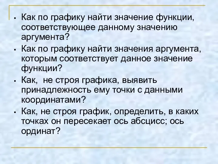 Как по графику найти значение функции, соответствующее данному значению аргумента? Как по