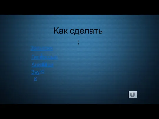 Как сделать : Заголовок Гиперссылку Анимацию Звук