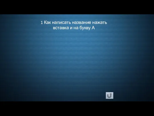 1 Как написать название нажать вставка и на букву А