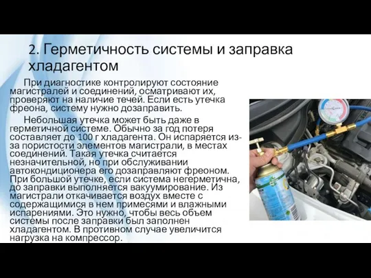 2. Герметичность системы и заправка хладагентом При диагностике контролируют состояние магистралей и