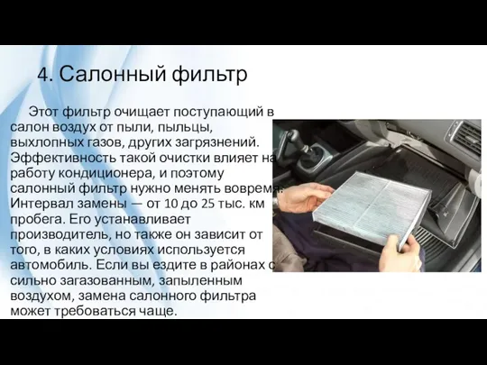 4. Салонный фильтр Этот фильтр очищает поступающий в салон воздух от пыли,