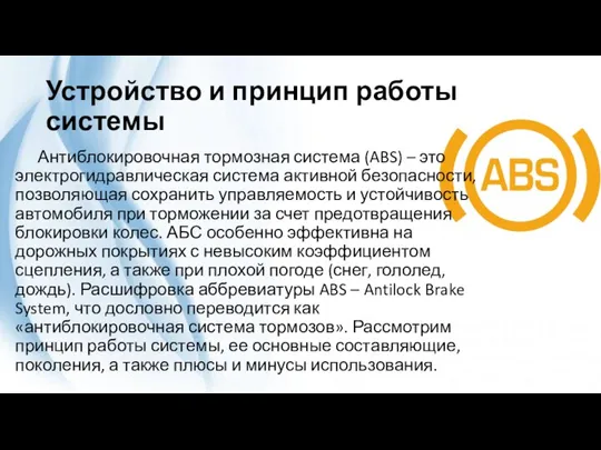 Устройство и принцип работы системы Антиблокировочная тормозная система (ABS) – это электрогидравлическая