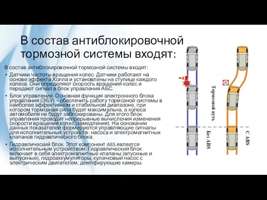 В состав антиблокировочной тормозной системы входят: В состав антиблокировочной тормозной системы входят: