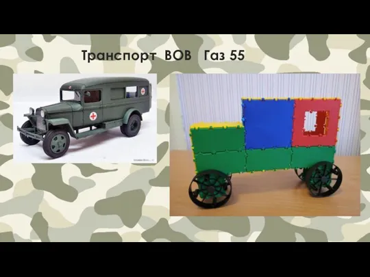 Транспорт ВОВ Газ 55