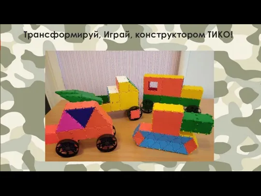 Трансформируй, Играй, конструктором ТИКО!