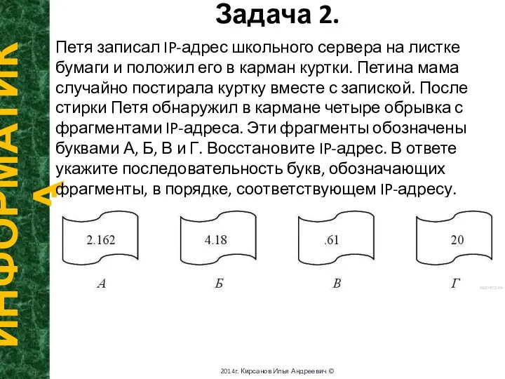 Задача 2. ИНФОРМАТИКА 2014г. Кирсанов Илья Андреевич © Петя записал IP-адрес школьного