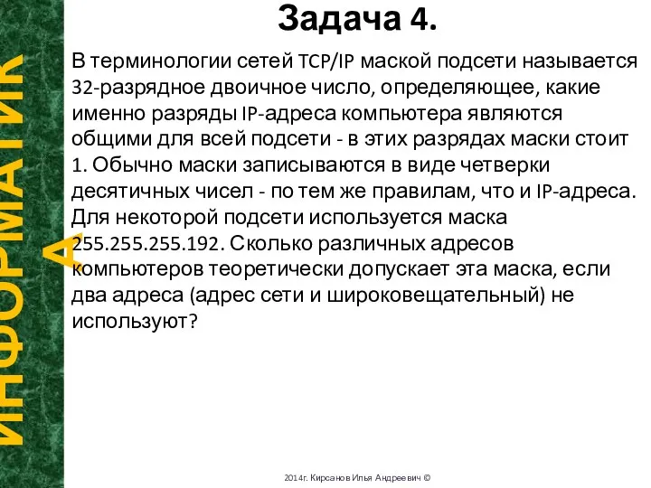 Задача 4. ИНФОРМАТИКА 2014г. Кирсанов Илья Андреевич © В терминологии сетей TCP/IP