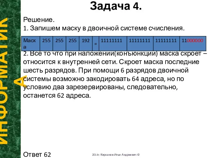 Задача 4. ИНФОРМАТИКА 2014г. Кирсанов Илья Андреевич © Решение. 1. Запишем маску