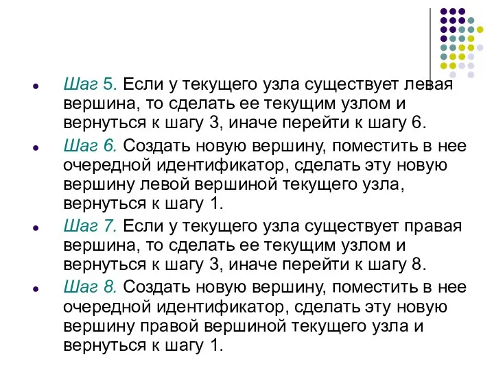 Шаг 5. Если у текущего узла существует левая вершина, то сделать ее