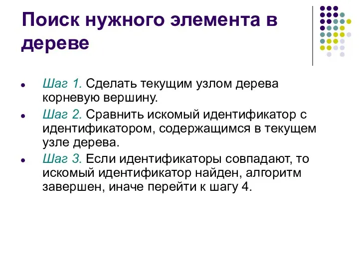 Поиск нужного элемента в дереве Шаг 1. Сделать текущим узлом дерева корневую