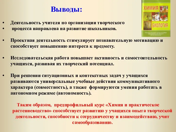 Выводы: Деятельность учителя по организации творческого процесса направлена на развитие школьников. Проектная