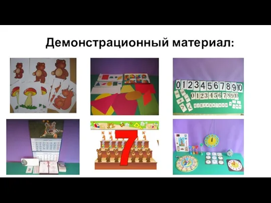 Демонстрационный материал: