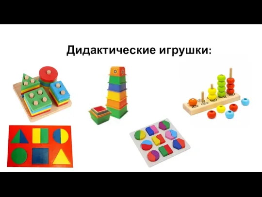 Дидактические игрушки: