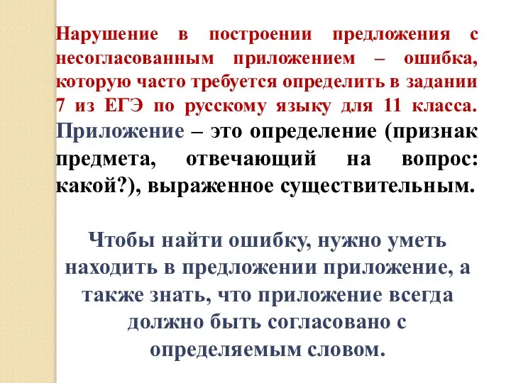 Нарушение в построении предложения с несогласованным приложением – ошибка, которую часто требуется