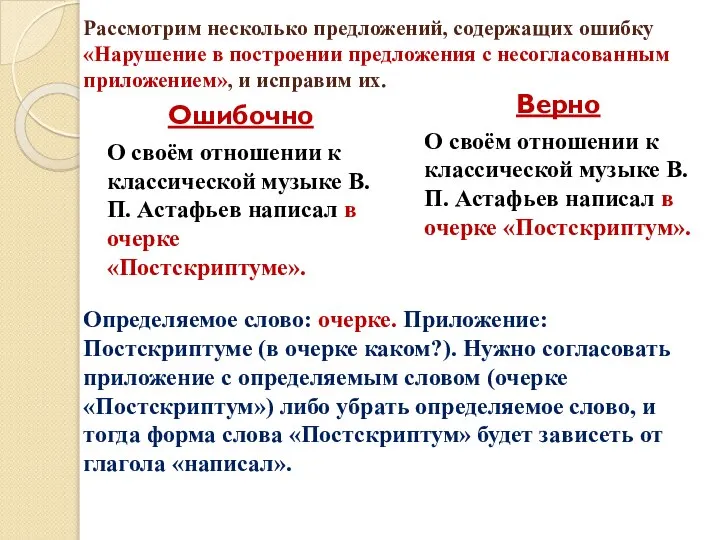 Рассмотрим несколько предложений, содержащих ошибку «Нарушение в построении предложения с несогласованным приложением»,