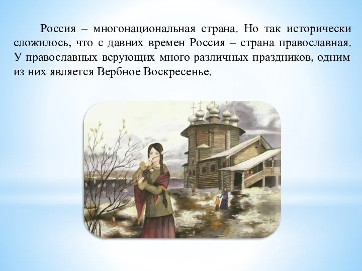 Россия – многонациональная страна. Но так исторически сложилось, что с давних времен