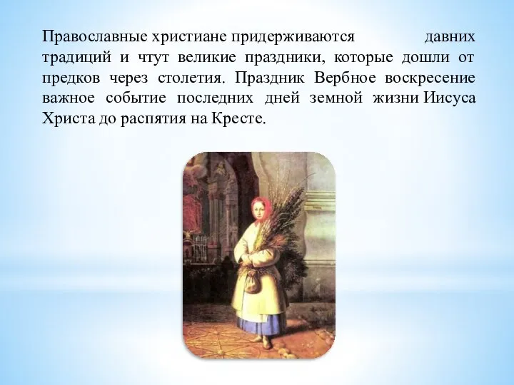 Православные христиане придерживаются давних традиций и чтут великие праздники, которые дошли от