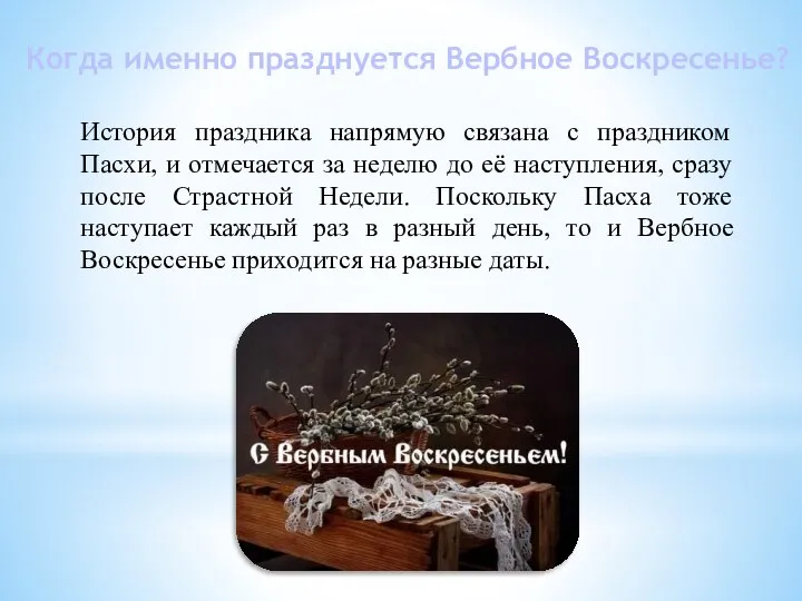 История праздника напрямую связана с праздником Пасхи, и отмечается за неделю до