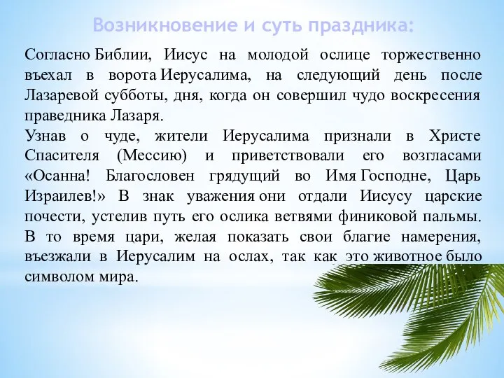 Согласно Библии, Иисус на молодой ослице торжественно въехал в ворота Иерусалима, на