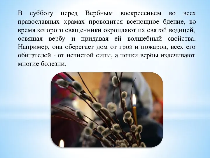 В субботу перед Вербным воскресеньем во всех православных храмах проводится всенощное бдение,