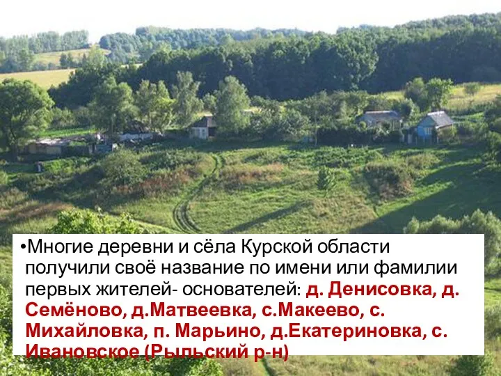 Многие деревни и сёла Курской области получили своё название по имени или