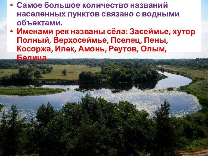 Самое большое количество названий населенных пунктов связано с водными объектами. Именами рек