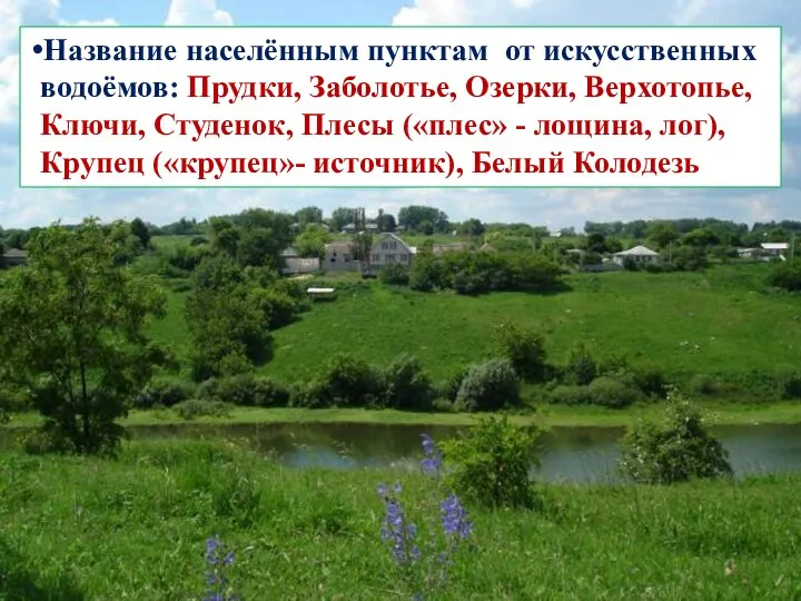 Название населённым пунктам от искусственных водоёмов: Прудки, Заболотье, Озерки, Верхотопье, Ключи, Студенок,